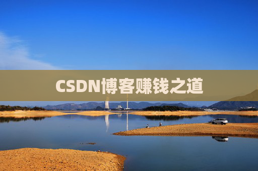 CSDN博客赚钱之道