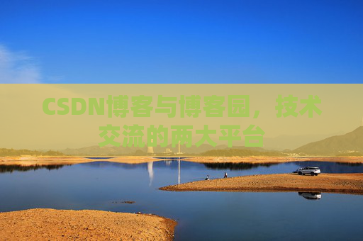 CSDN博客与博客园,技术交流的两大平台